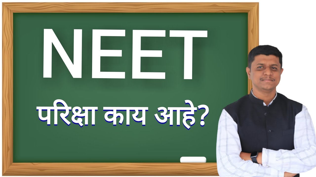 NEETपरिक्षा काय आहे?| नीट परीक्षा म्हणजे काय?| NEET Information in Marathi | NEET exam
