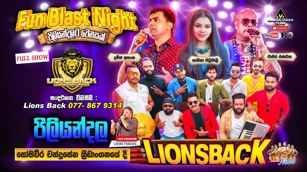 Lions Back "Fun Blast Night 2023" Piliyandala 2023 | ලයන්ස් බැක් "ෆන් බ්ලාස්ට් නයිට් 2023" පිළියන්දල
