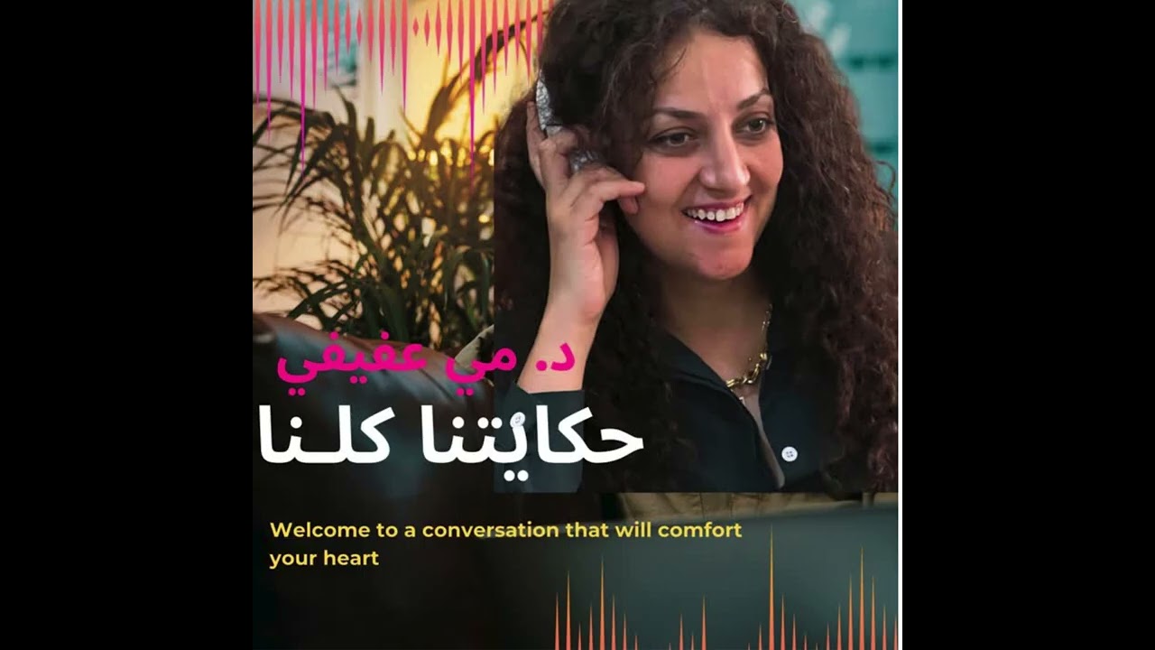 حكايتنا كلنا الحلفة 5 | علاقتنا بالسوشيال ميديا \ بودكاست اجتماعي مع د مي عفيفي
