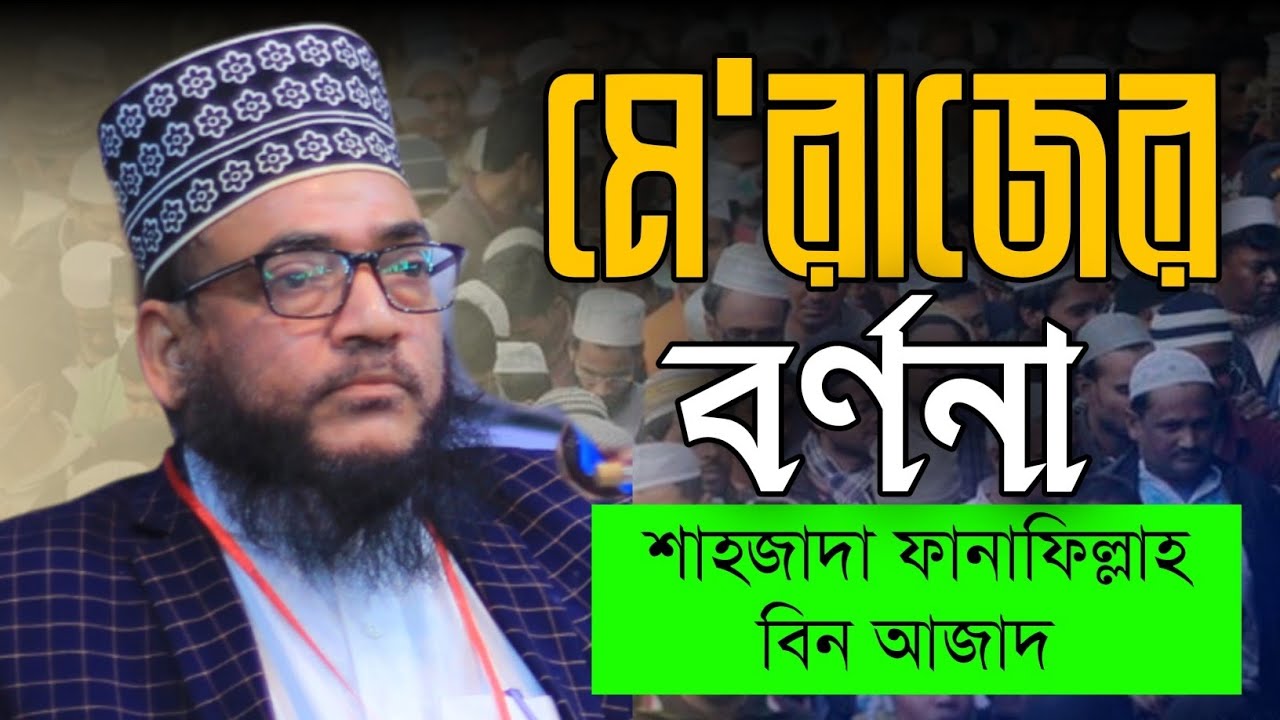 মে'রাজের বর্ণনা| শাহজাদা ফানাফিল্লাহ বিন আজাদ |Prince Fanafillah bin Azad