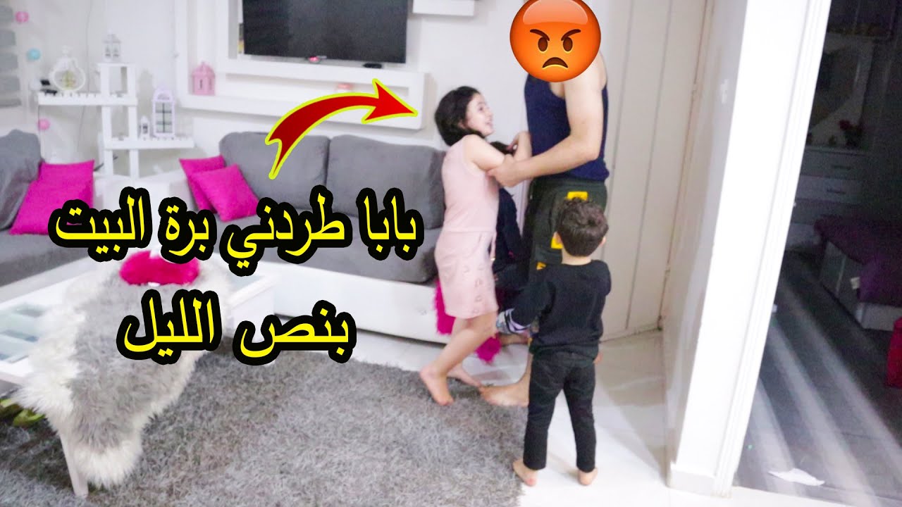 أزعجت بابا بنص الليل😭 ما توقعت يطردنا من البيت 😡