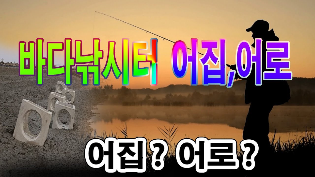 바다낚시터 어집-어로 찾기. 가두리말고 어집에서도 잘나옴.어로 찾는법.어집공략,바다낚시터포인트 #낚시삼촌