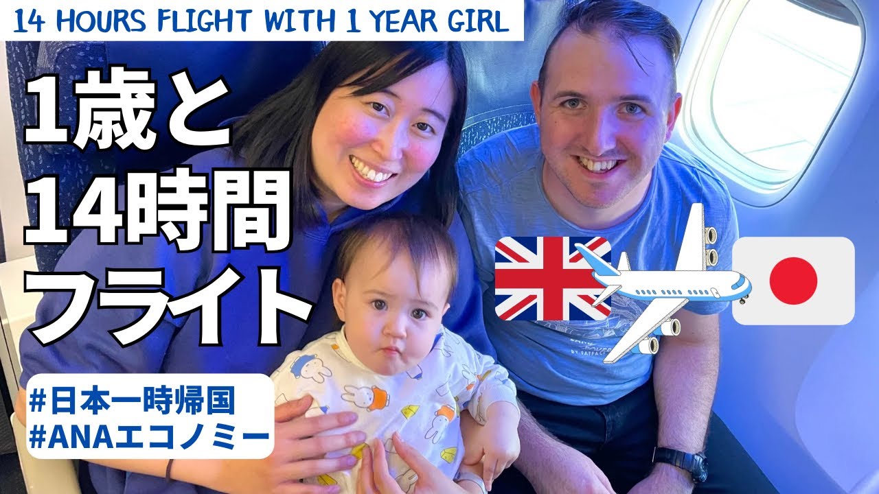 【1歳との14時間フライト】念願の日本一時帰国！ / 14 hours flight with 1 year girl #国際ファミリー#日本一時帰国#長距離フライト