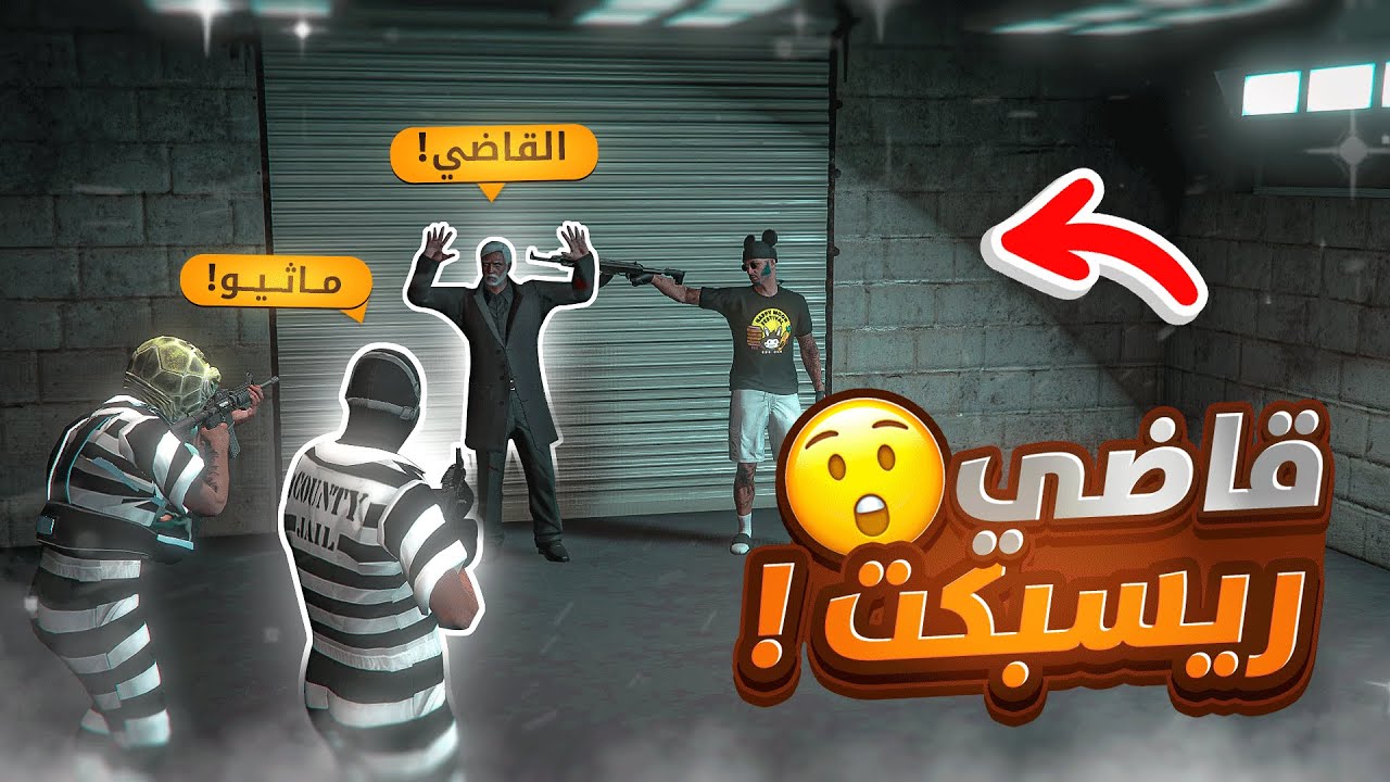 خطفنا قاضي مدينة ريسبكت 😱🔥..( تحرير الضابط الثاني!! ) | قراند الحياة الواقعيه GTA5