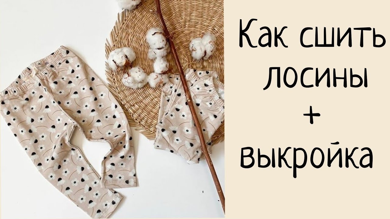 Сшить лосины своими руками без оверлока + выкройка.