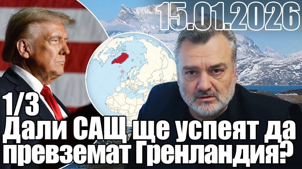 Дали САЩ ще успеят да превземат Гренландия?