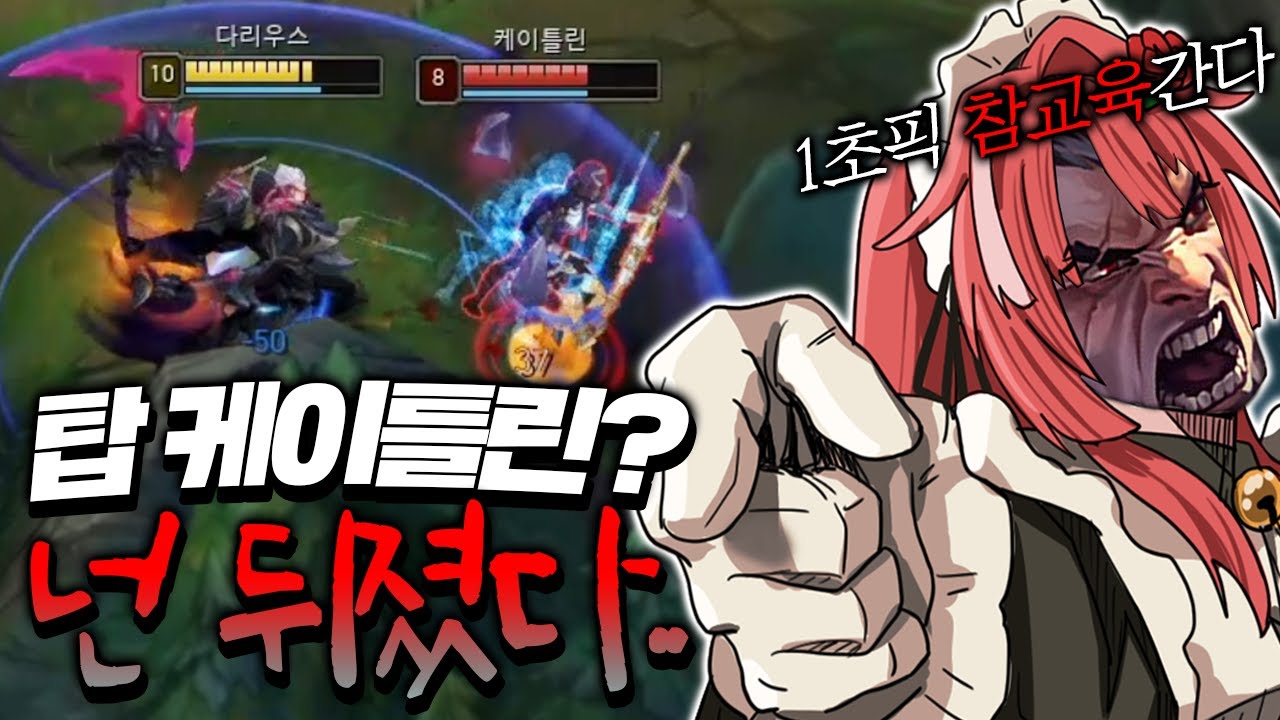 탑 케이틀린 1초픽? 넌 진짜 안되겠다.. [롤 스간]