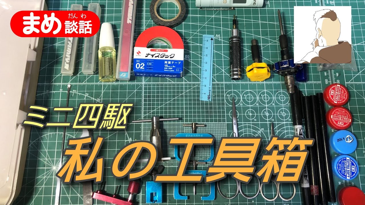 【ミニ四駆】私の工具箱