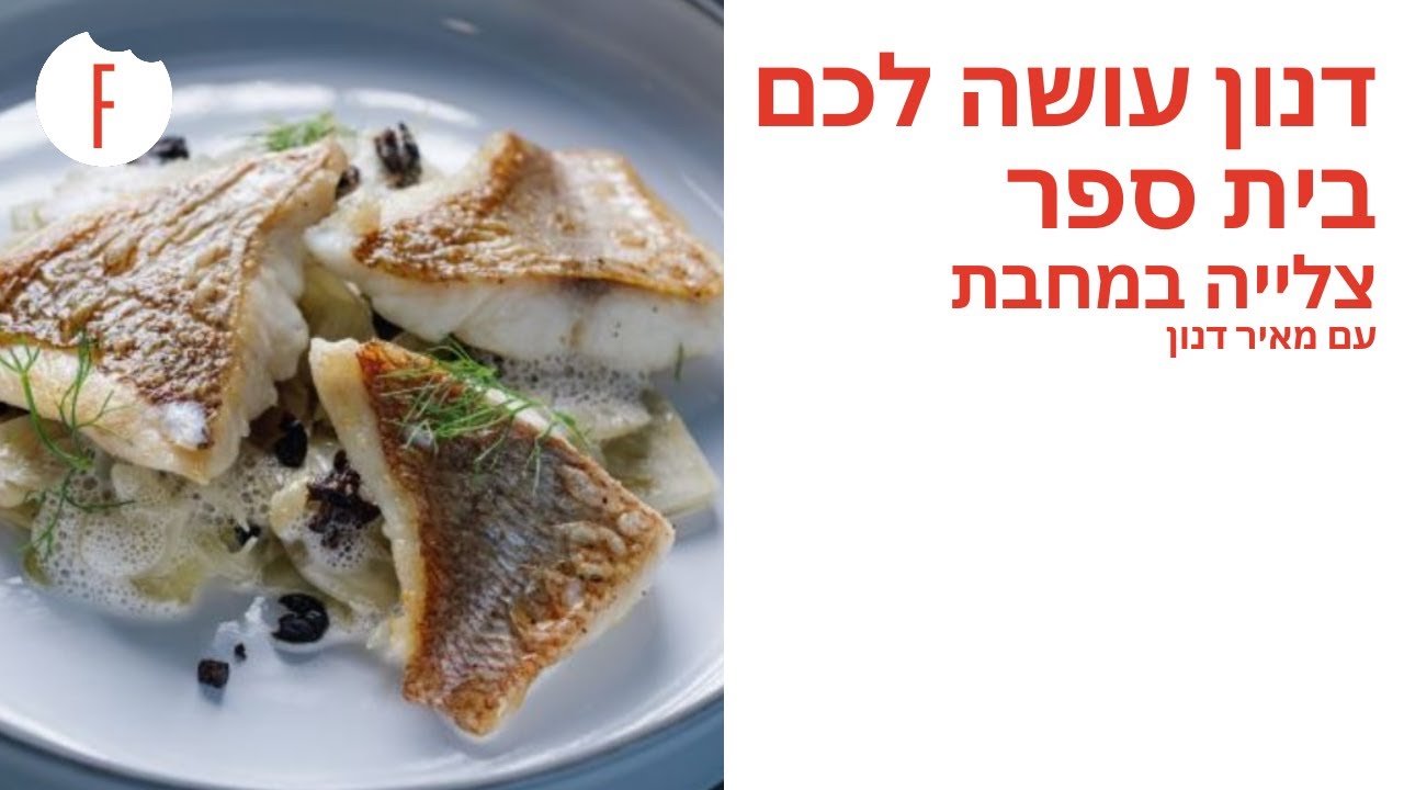 דנון עושה לכם בית ספר - צלייה במחבת עם מאיר דנון - פודי