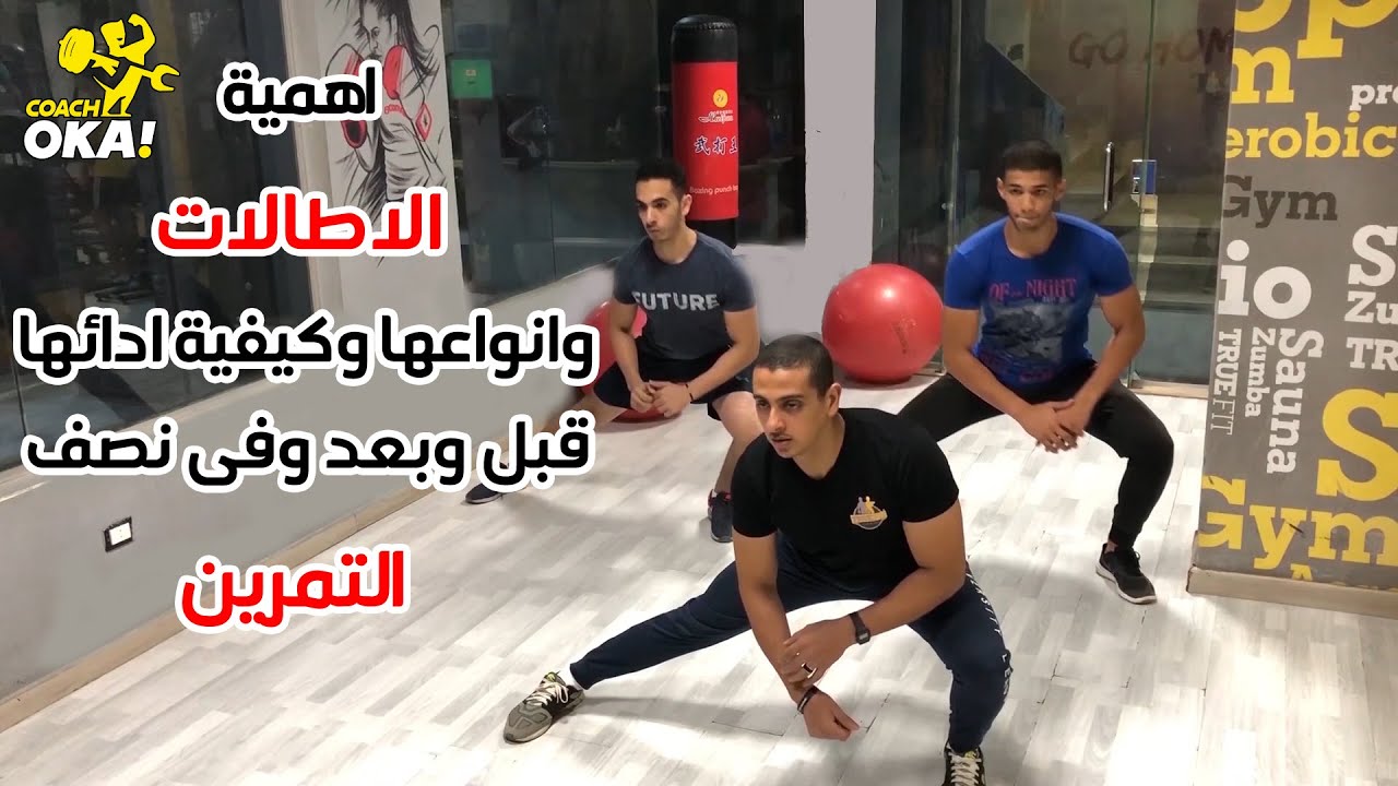 اهمية الاطالات | وانواعها | وكيفية عملها | قبل وبعد وفى نصف | التمرين