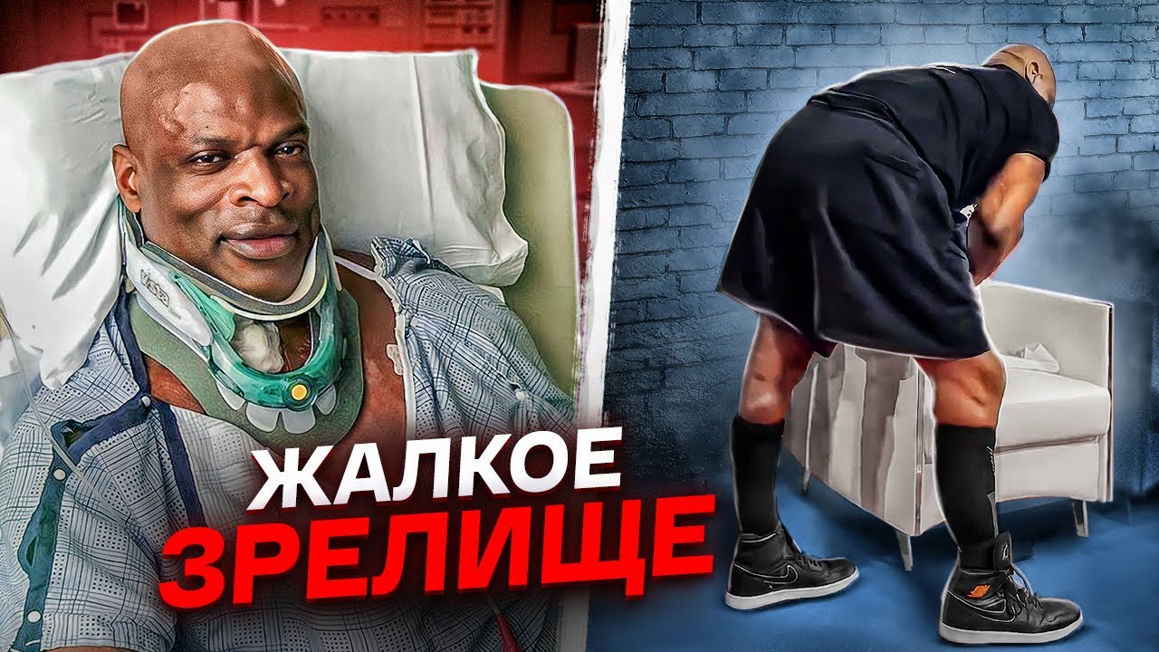 РОННИ КОУЛМЕН / Что стало с лучшим бодибилдером планеты