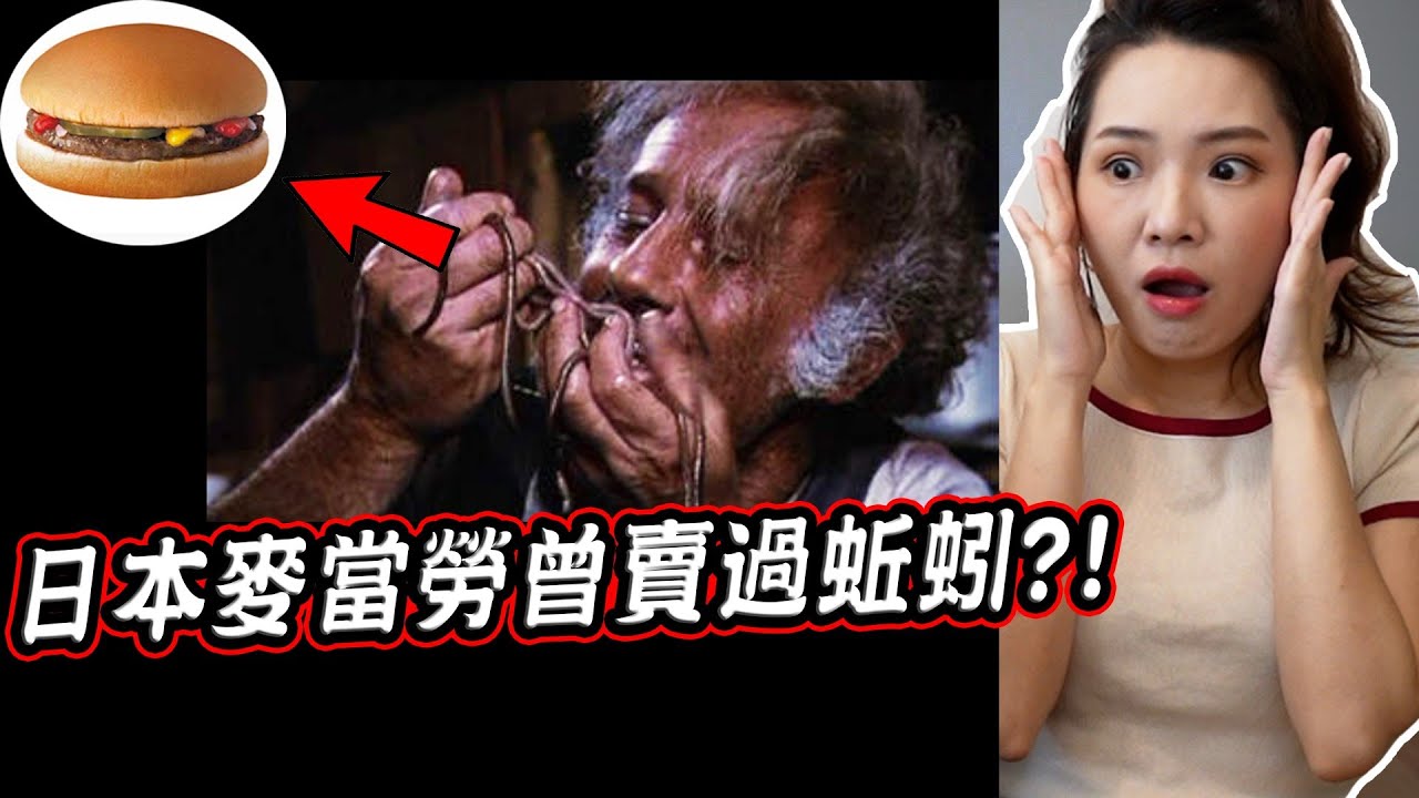 曾把蚯蚓當作醬料？10個日本麥當勞不為人知的都市傳說【希露弟弟啃雞腿】