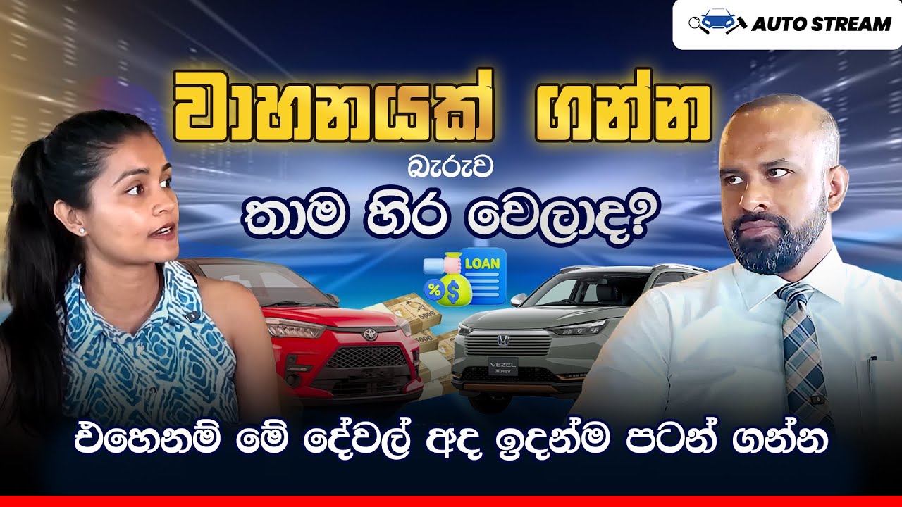 වාහනයක් ගන්න බැරුව තාම හිර වෙලාද?  එහෙනම් මේ දේවල් අද ඉදන්ම පටන් ගන්න.