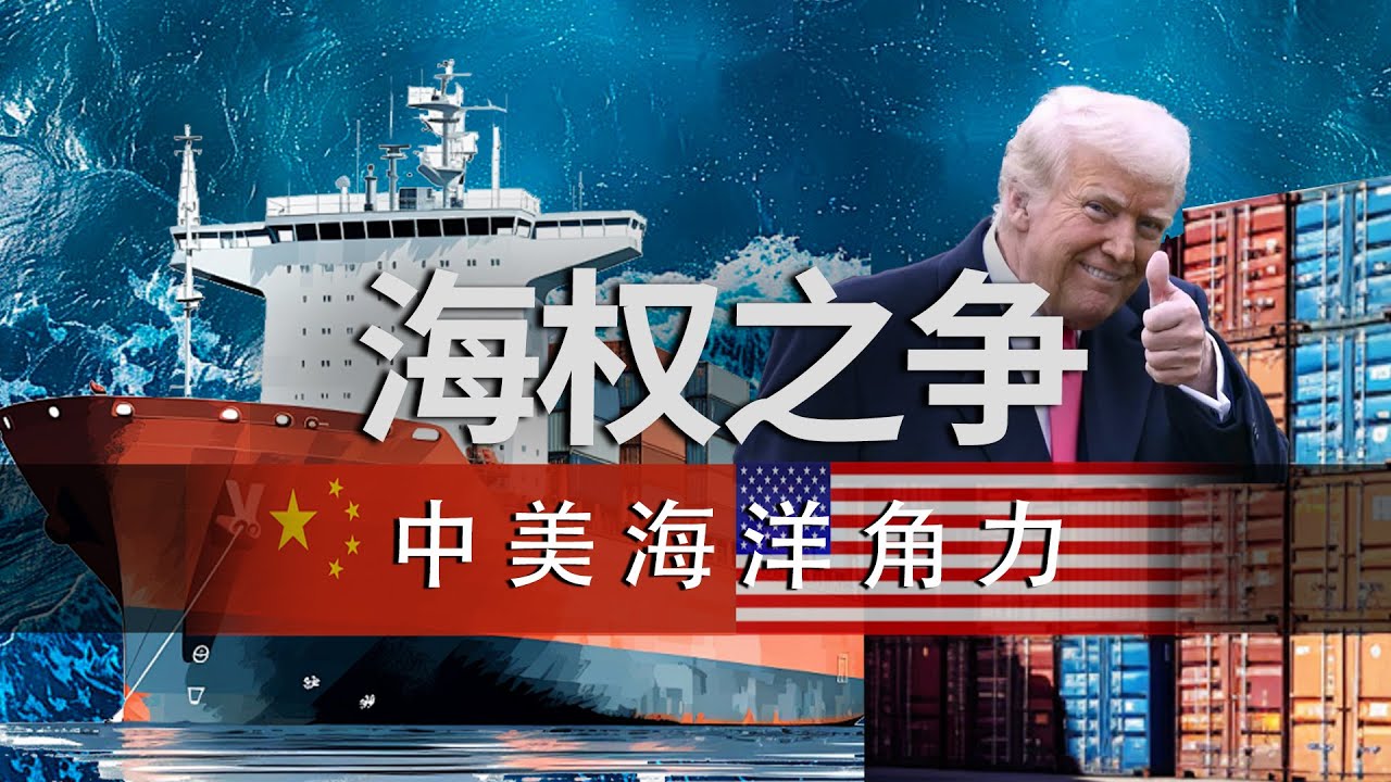 301法案、港口易主，美国能否锁死中国对贸易海权的“野心”？