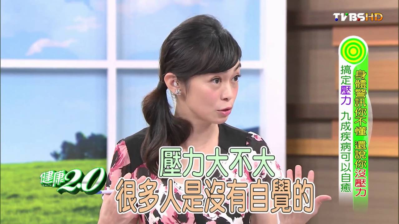 身體警訊你不懂 搞定壓力 九成疾病可以自癒 健康2.0 20160716 (完整版)