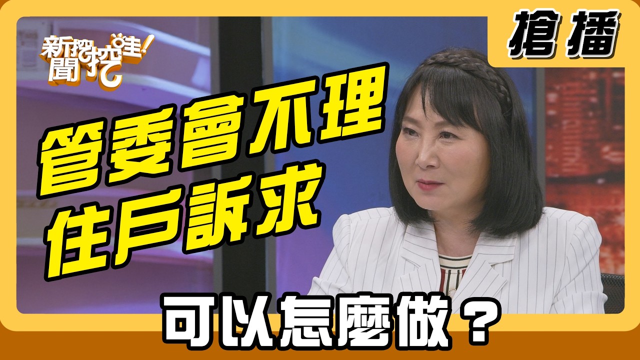【搶播】管委會不理住戶訴求 可以怎麼做？