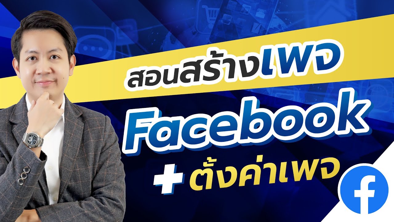สอนสร้างเพจ Facebook หาเงิน ขายของ ( ใช้วิธีนี้ ขายดีขึ้นฟรีๆ ) ตั้งค่าเพจ ปี2025