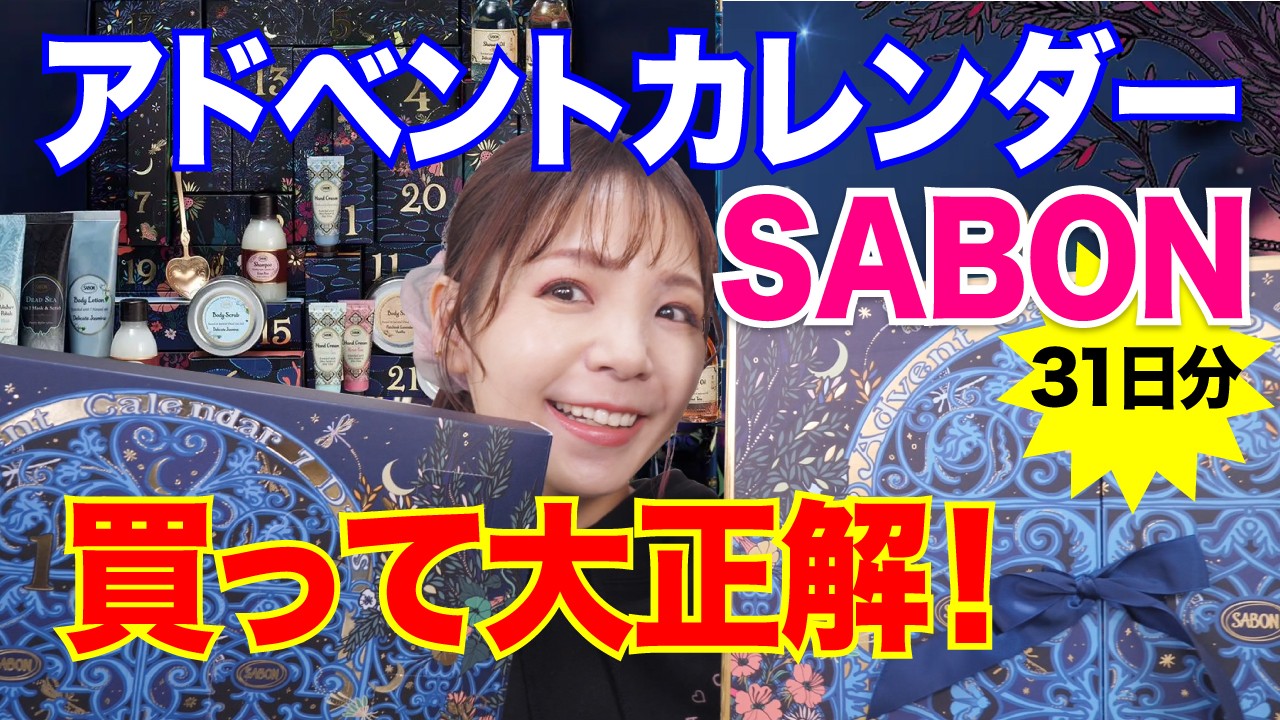 SABON 2023 アドベントカレンダー開封！国内未発売の幻の7日分アドベントも一挙公開！