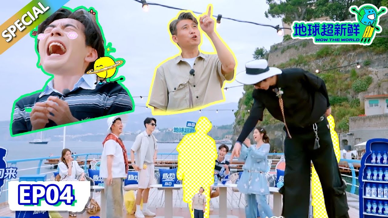 【地球超新鲜】第4期完整版：李乃文问刘宇宁身高名场面！陈星旭全程被整蛊逗得哈哈大笑！| Wow The World  #地球超新鲜