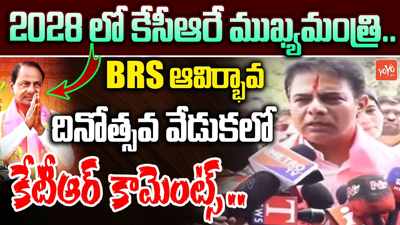 2028లో కేసీఆరే ముఖ్యమంత్రి..KTR About KCR in BRS Party Formation Day Celebrations | YOYO TV