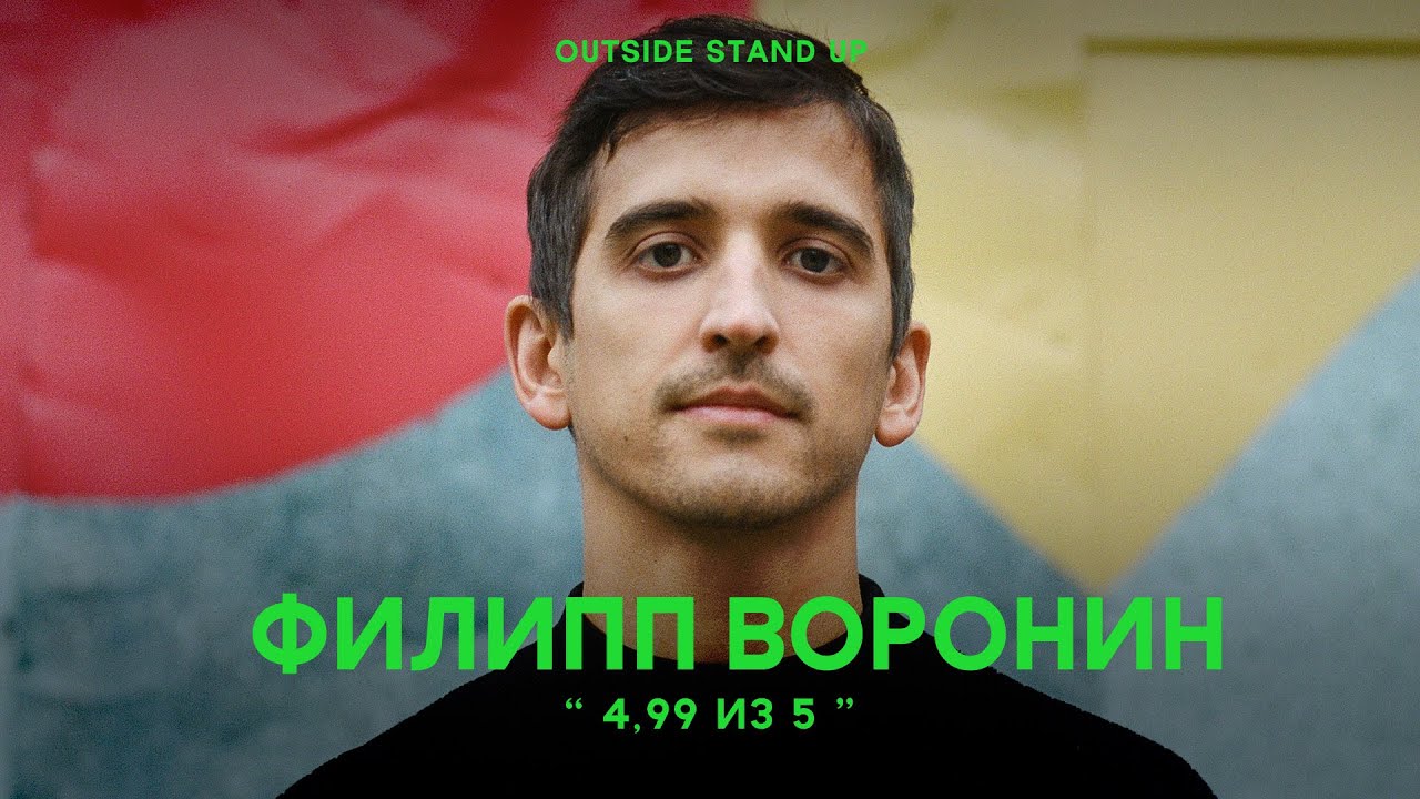 Филипп Воронин &laquo;4,99 из 5&raquo; | OUTSIDE STAND UP
