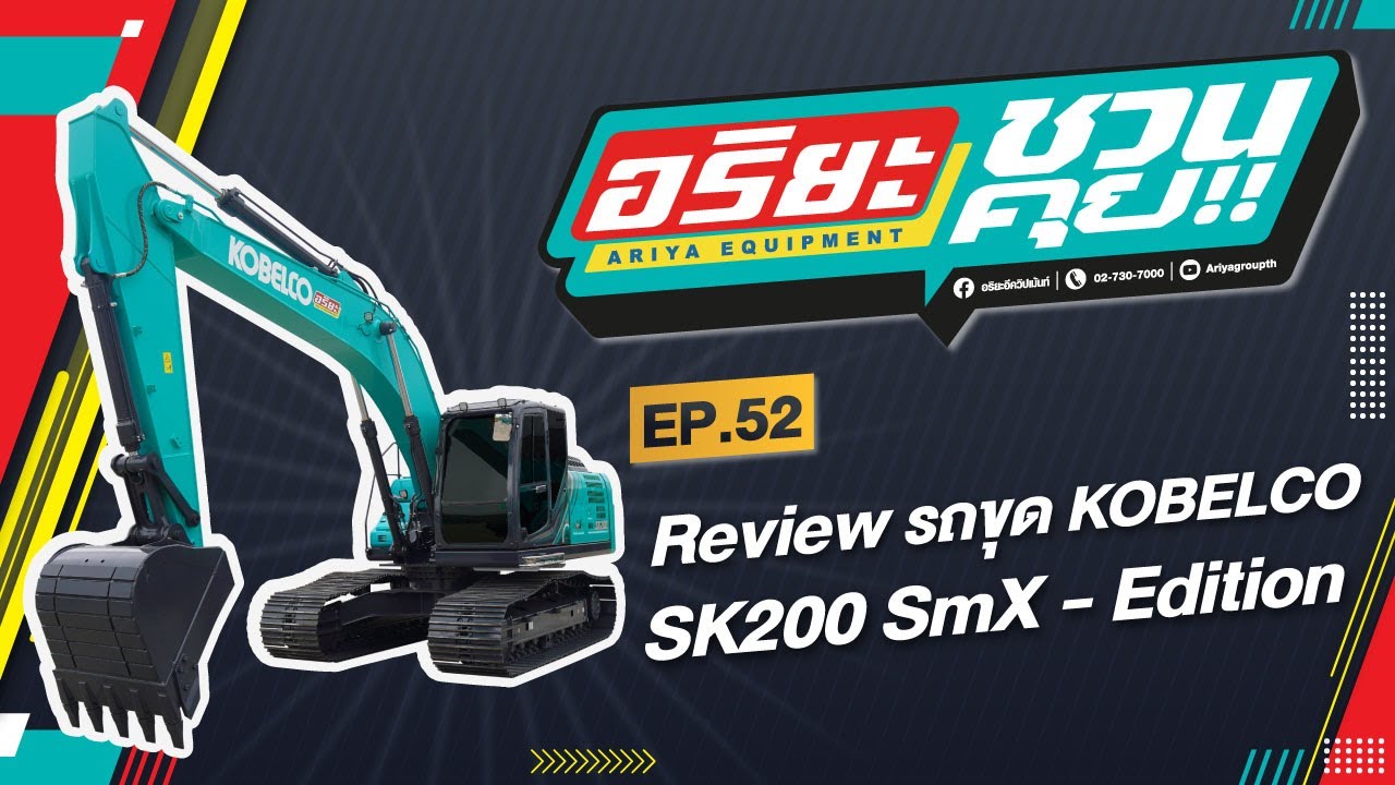 รีวิวรถขุด KOBELCO SK200SmX - Edition | อริยะชวนคุย EP.52