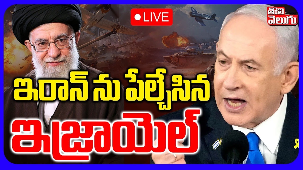 Iran Nuclear Site Blast🔴LIVE : ఇరాన్‌ ను పేల్చేసిన ఇజ్రాయెల్‌ | U.S-Israel Attack Iran | #Tolivelugu