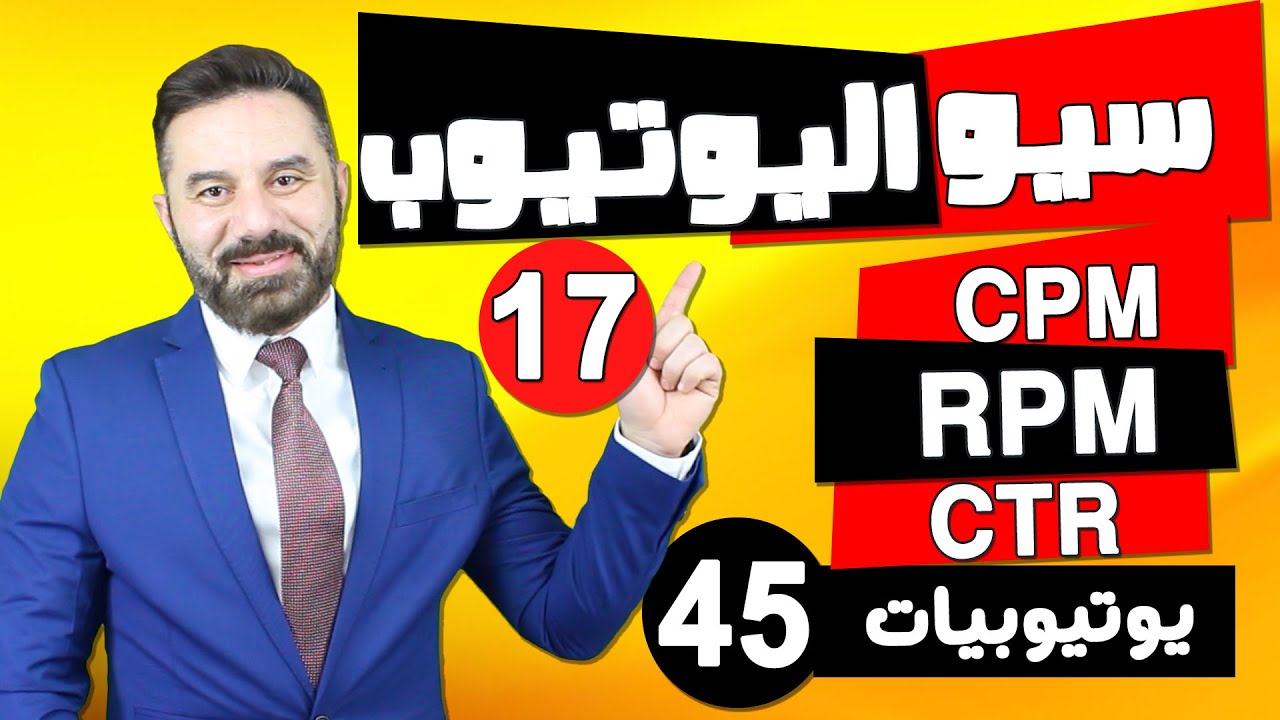 سيو اليوتيوب - ماهو ال CPM و ال RPM وكيف تؤثر على ارباحك في اليوتيوب  -كورس يوتيوبيات -٤٥