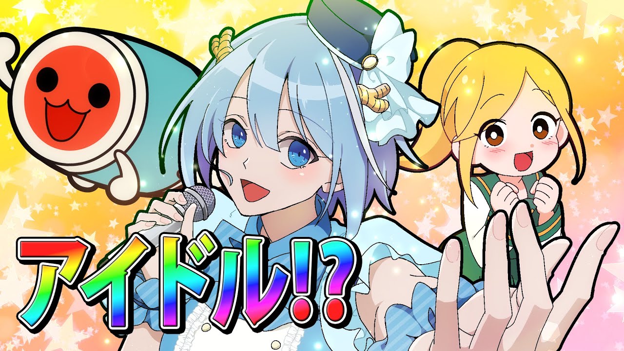 【太鼓の達人コラボ】私、アイドルになります！！！！！！【前編】