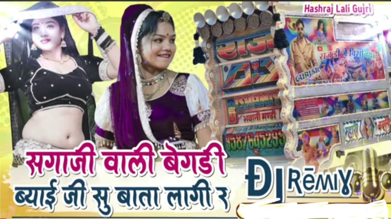 सगाजी वाली बेगडी ब्याई जी सु  बात लगी #songremix 