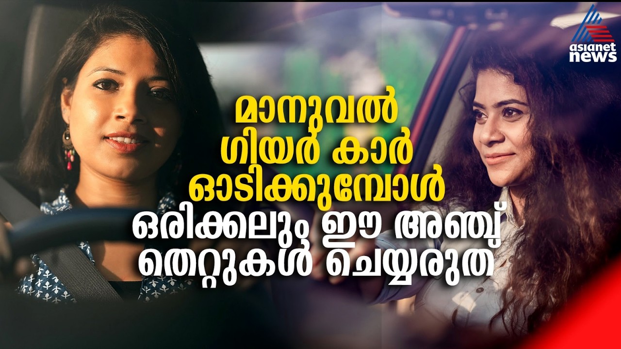 മാനുവൽ കാർ ഡ്രൈവിംഗിൽ ഈ അഞ്ച് പിഴവുകൾ വരുത്തരുത് | Manual Car