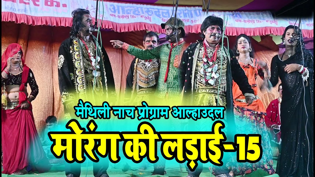 कारीबॉस मैथिली कॉमेडी नाच #मोरंग गढ़ लड़ाई भाग-15 #maithili comedy programe