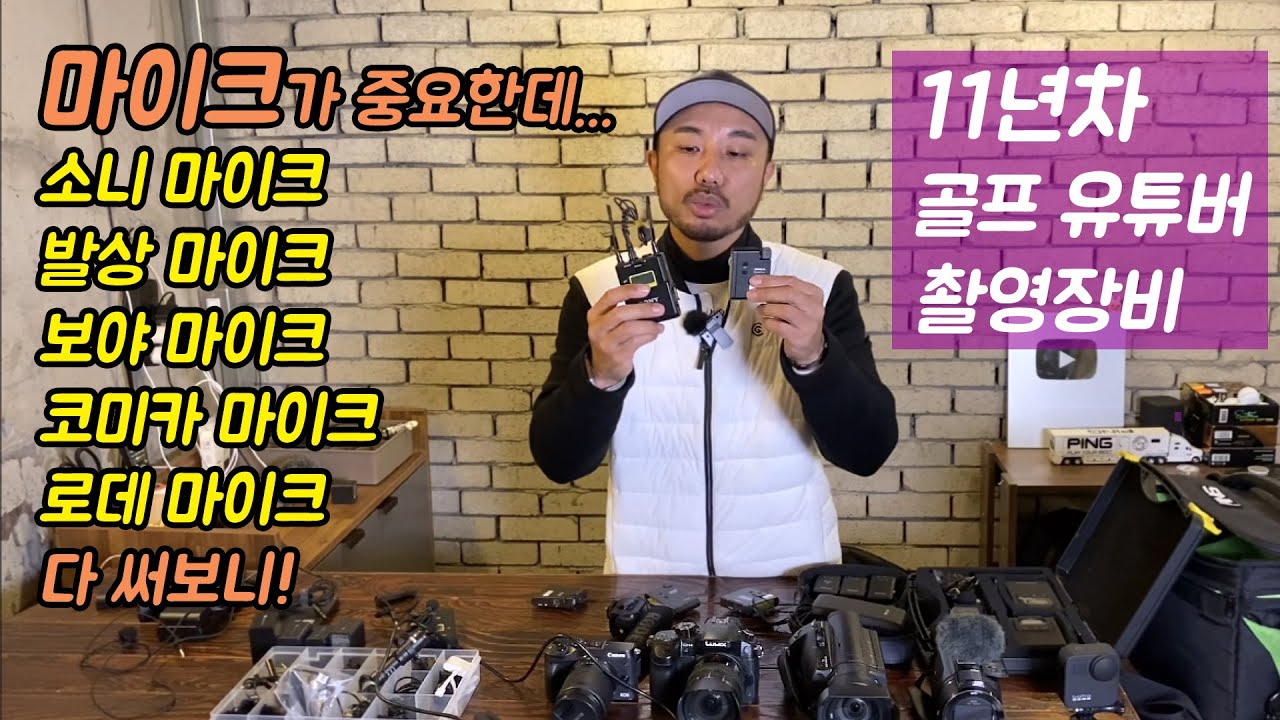 11년 골프유튜버 해보니 촬영엔 역시 마이크가 중요! 다 사용해 보니 [소니,발상,코미카,보야 핀마이크]