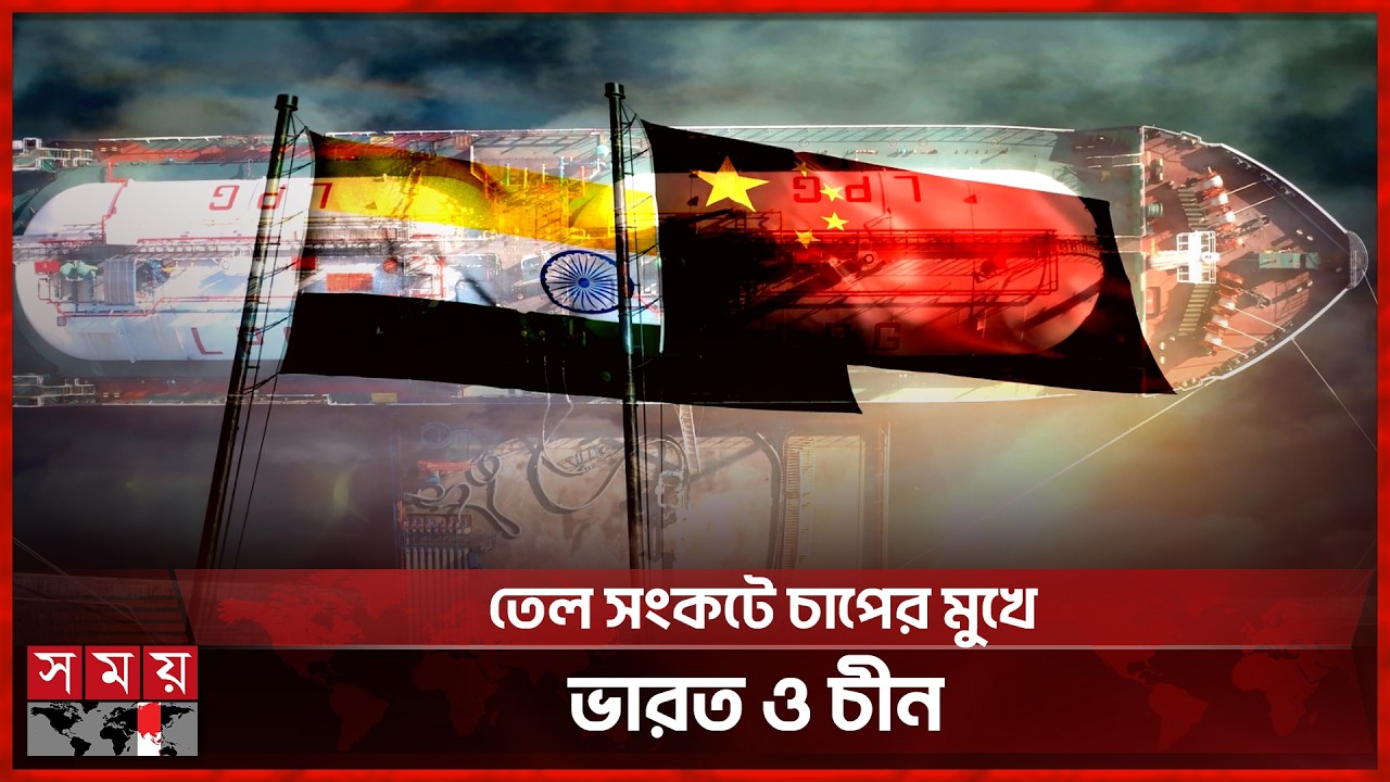 তেলের বাজারে ফায়দা লুটতে যাচ্ছে রাশিয়া | Oil Crisis | Russia | India | China | Somoy TV