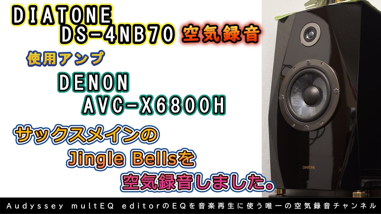 【クリスマス編②】 今回はDIATONE DS-4NB70でサックスメインのJAZZアレンジのジングルベルを空気録音しました。