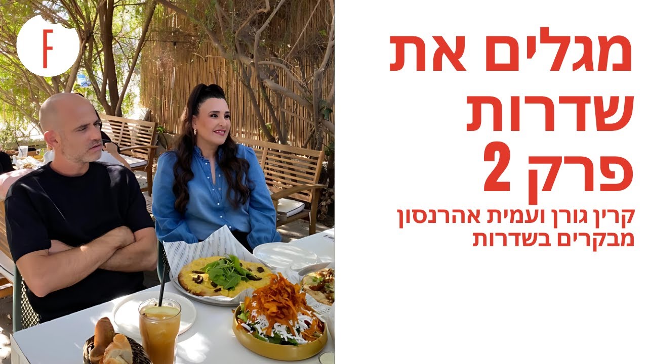 מגלים את שדרות - קרין גורן ועמית אהרנסון מבקרים בשדרות - הפרק המלא - פודי