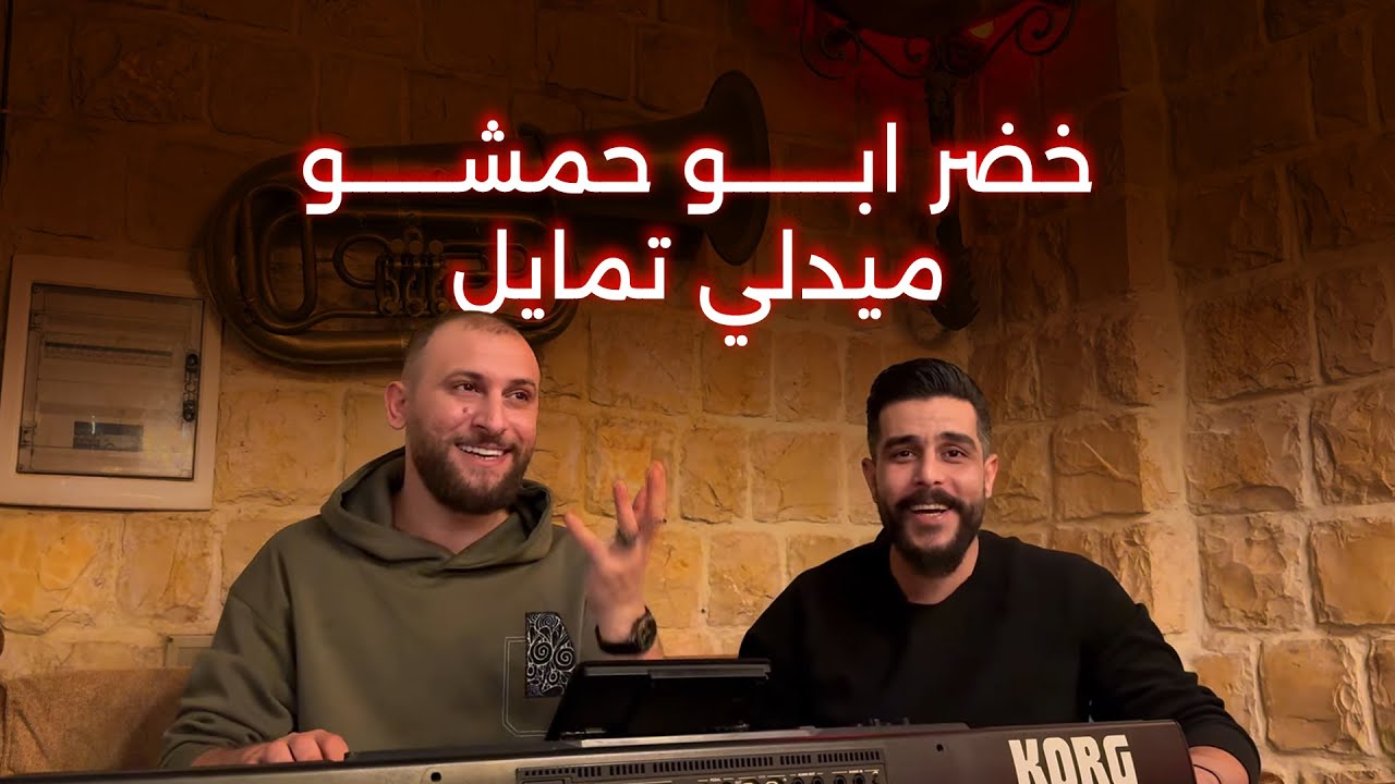 Khoder Abou Hamcho - Medley Temayal | خضر ابو حمشو -  ميدلي تمايل