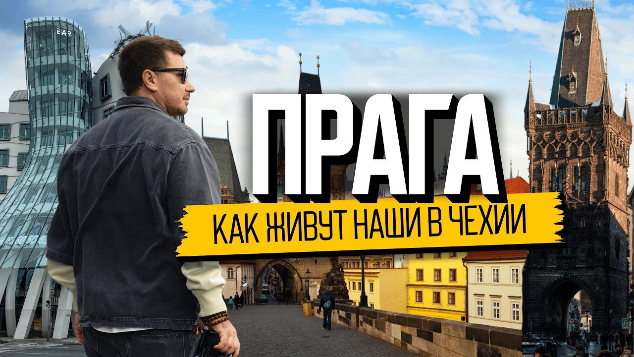 Прага. Вся правда о жизни в Чехии
