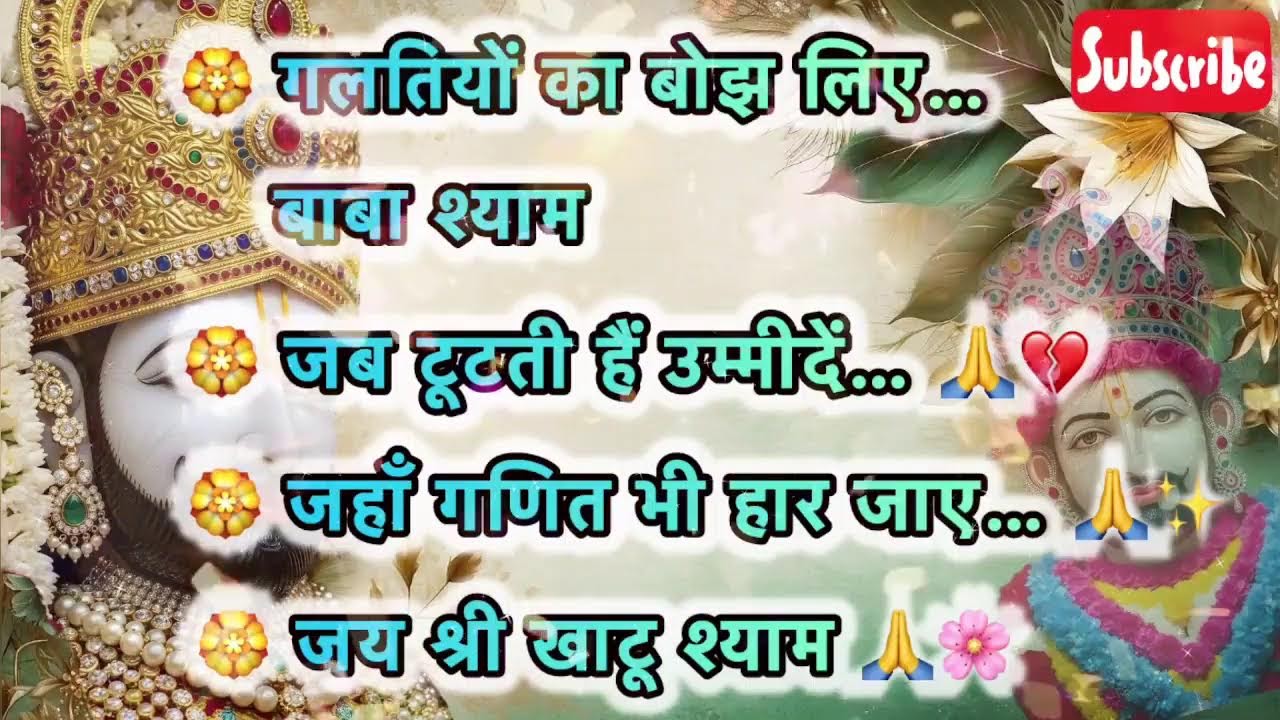 🔴 LIVE | Khatu Shyam | 💖 श्याम = प्रेम + सुरक्षा + विश्वास 🌸 🚩🙏 #khatushyam #bhakti #viralvideo