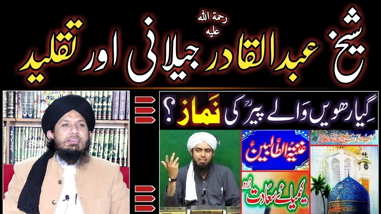 شیخ عبد القادر جیلانی اور تقلید Peer Abdul Qadir Jilani Or TAQLEED MIRZA ALI KO JAWAB MUFTI RASHID