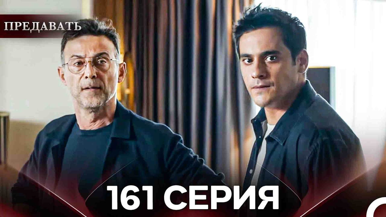 Предавать 161 Серия (Русский Дубляж)