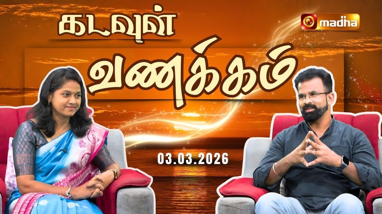 KADAVUL VANAKKAM | 🔴LIVE 7:00 AM | EPISODE 4252 | 03 MARCH 2026 | @Madhatvlive