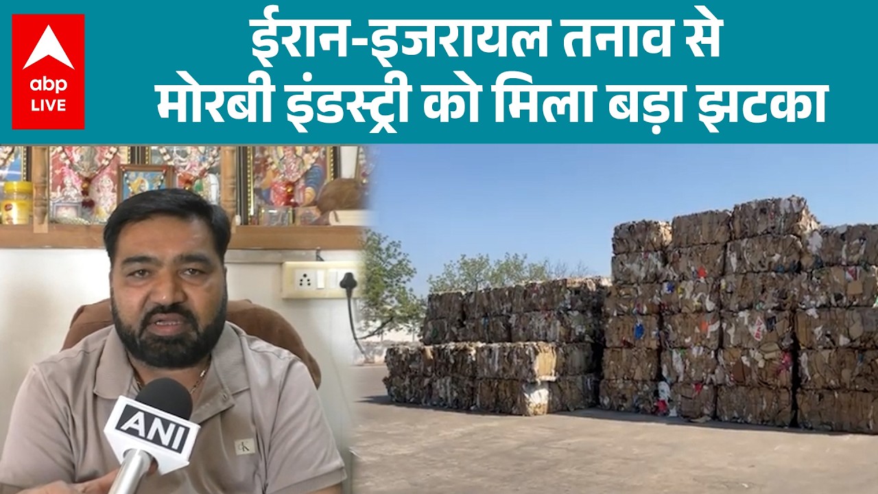US Israel Iran War: ईरान-इजरायल तनाव से मोरबी इंडस्ट्री को मिला बड़ा झटका |ABPLIVE