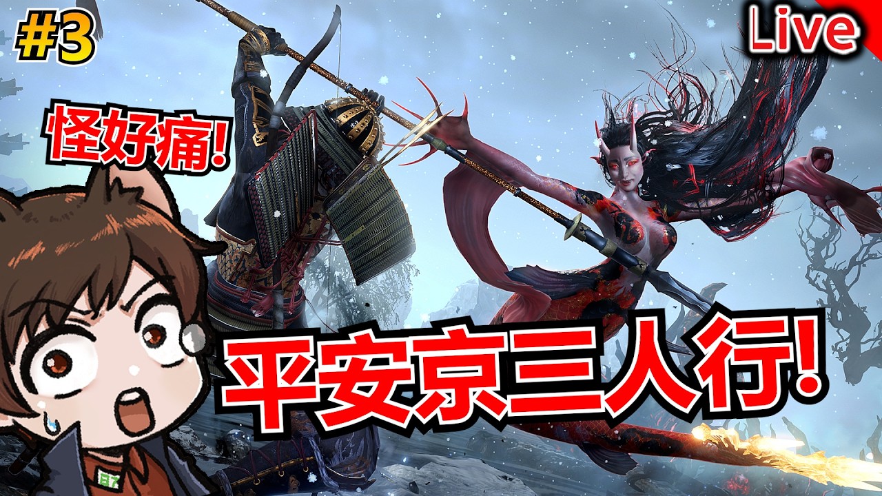 【仁王3】三兄弟繼續推推！平安京的怪好硬｜秀康