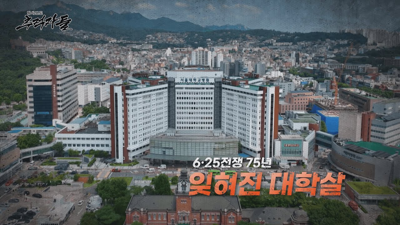 [탐사보도 추적자들] 6.25 전쟁 75년, 잊혀진 대학살
