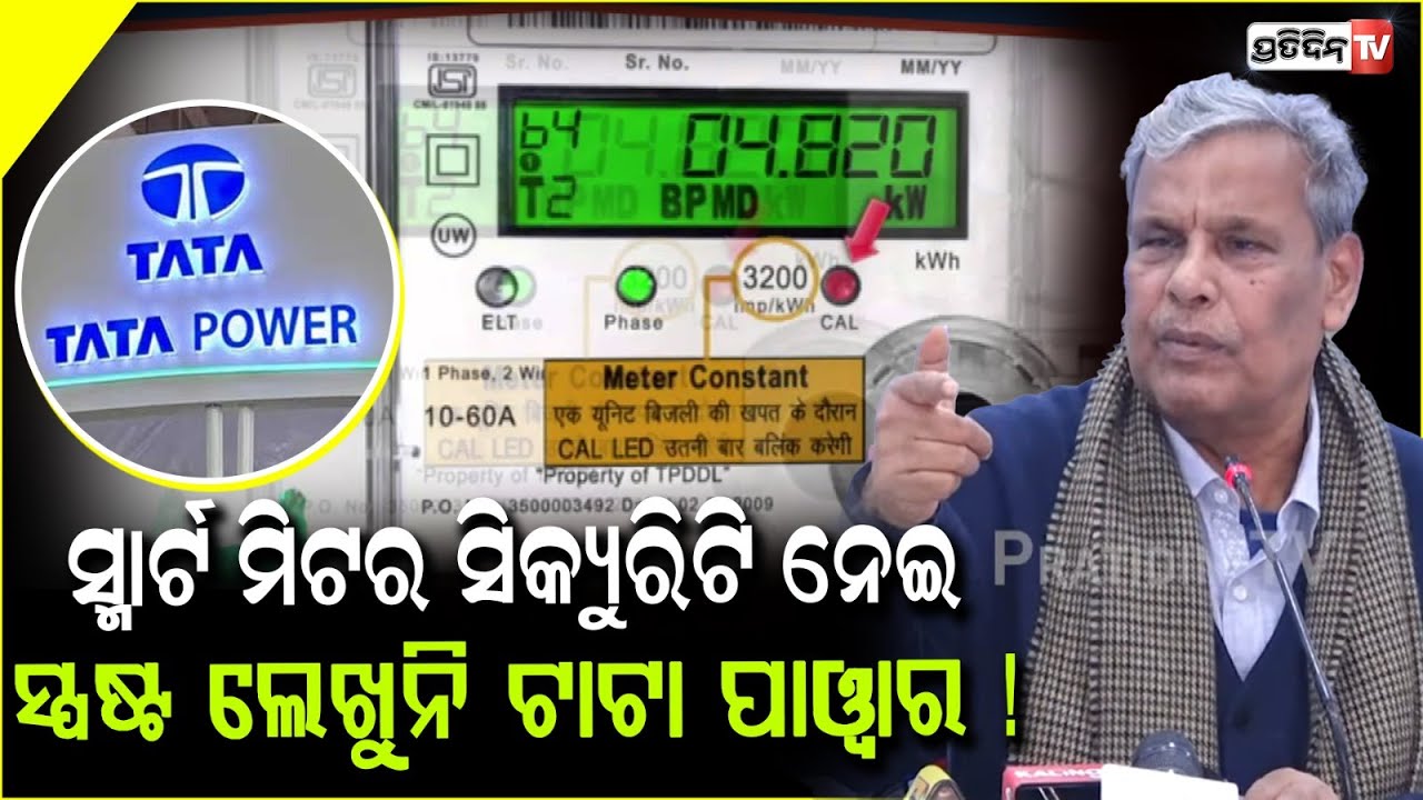 ସ୍ମାର୍ଟ ମିଟର ସିକ୍ୟୁରିଟି ନେଇ ସ୍ପଷ୍ଟ ଲେଖୁନି ଟାଟା ପାୱାର ! Congress against TATA power Smart Meter.