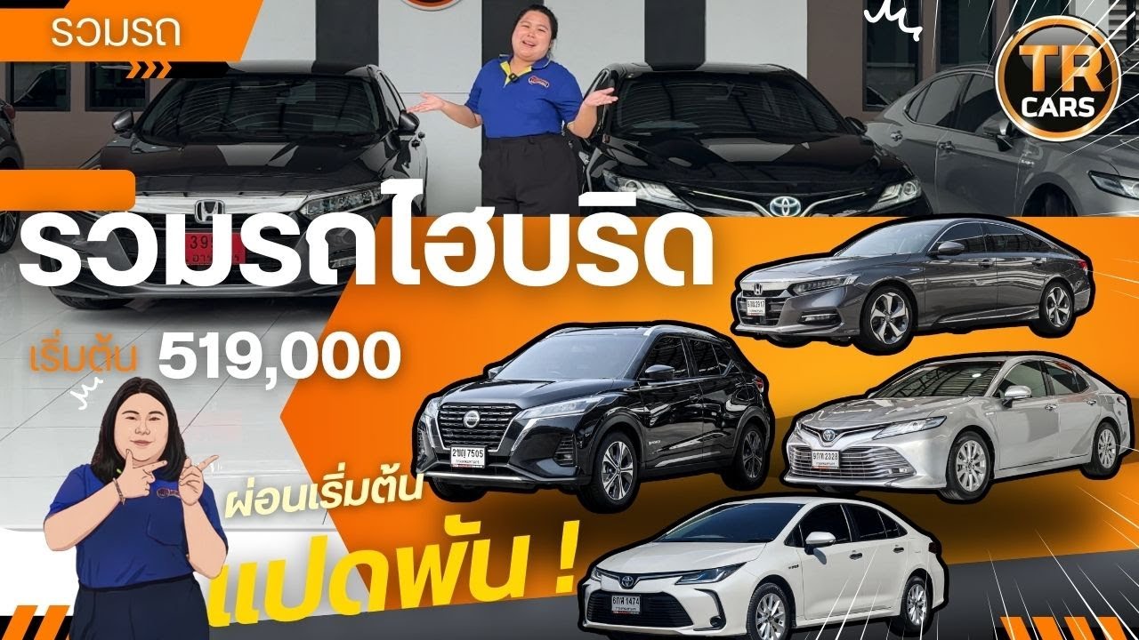 รวมรถHybridที่ประหยัดสุดๆ! จะAltis,Kicks,Camry,Accord มีให้เลือกครบ ผ่อน8,xxx! ดูรถไปกับเฟิร์น Ep.1
