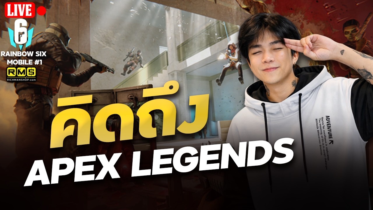 🔴ลองเล่นเกมยิงใหม่ คิดถึง Apex Legends | Rainbow Six Mobile | 4EM