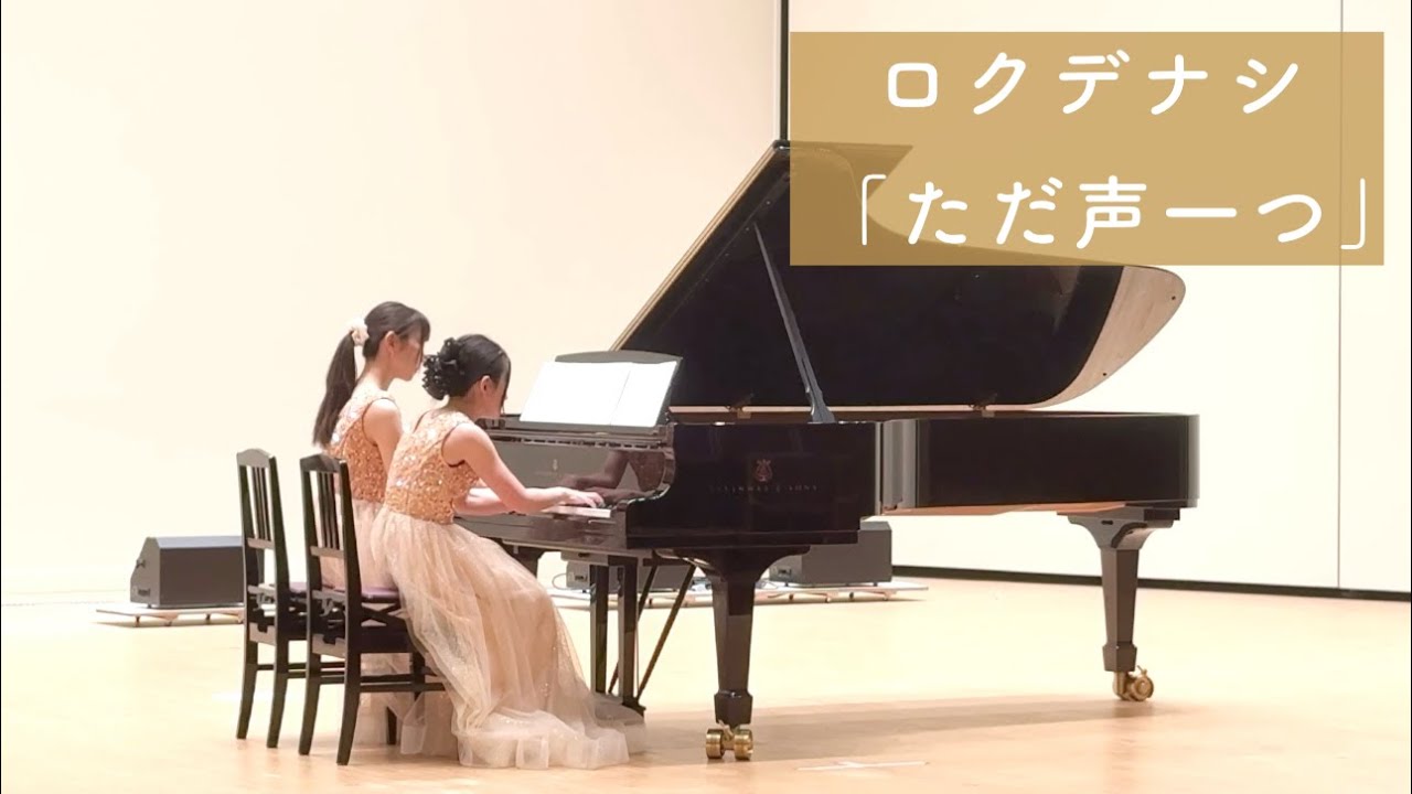 ロクデナシ「ただ声一つ」（ピアノ連弾） / 