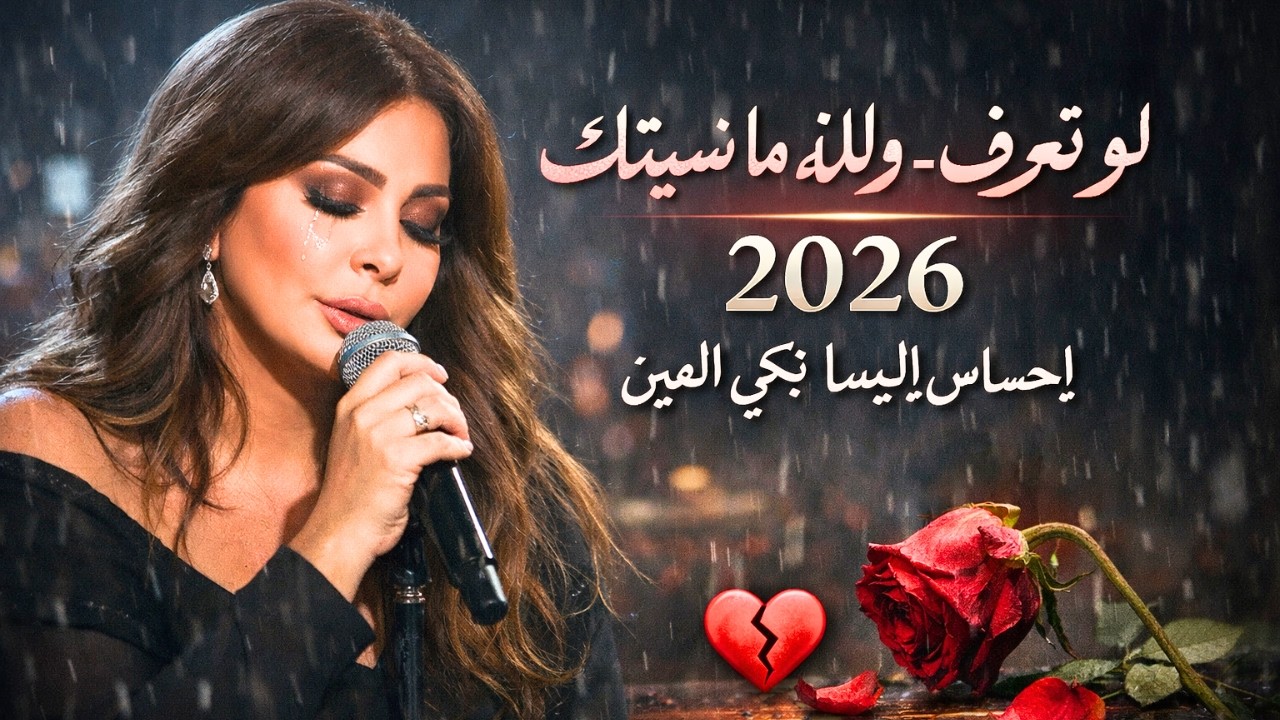 🎵 لو تعرف - والله ما نسيتك | أغنية مغربية حزينة 2026 بإحساس إليسا تبكي العين 🥀💔